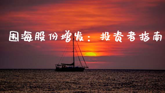 围海股份增发：投资者指南_https://m.sdyuehang.cn_纳指直播喊单_第1张