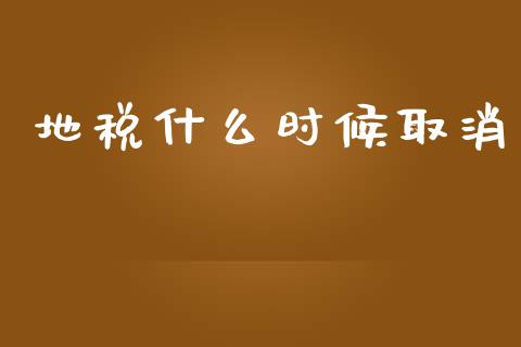 地税什么时候取消_https://m.sdyuehang.cn_纳指直播喊单_第1张