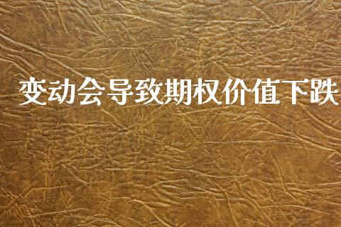 变动会导致期权价值下跌_https://m.sdyuehang.cn_纳指直播喊单_第1张
