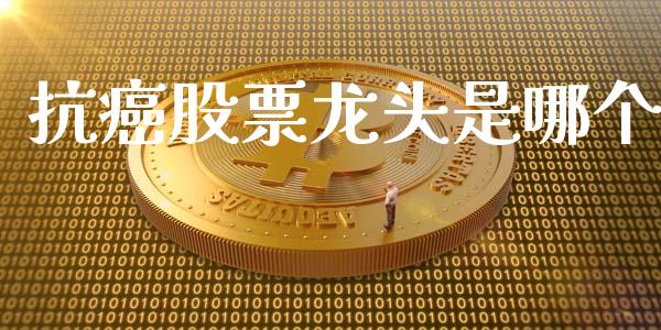 抗癌股票龙头是哪个_https://m.sdyuehang.cn_纳指直播喊单_第1张