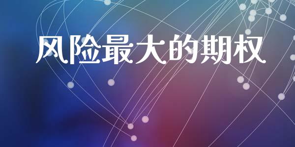 风险最大的期权_https://m.sdyuehang.cn_德指直播室_第1张