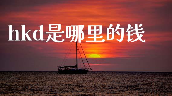 hkd是哪里的钱_https://m.sdyuehang.cn_国际期货恒指直播间_第1张