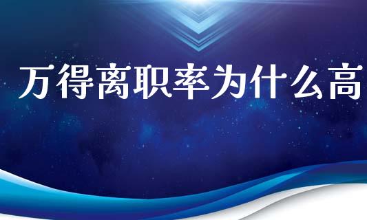 万得离职率为什么高_https://m.sdyuehang.cn_恒指直播_第1张