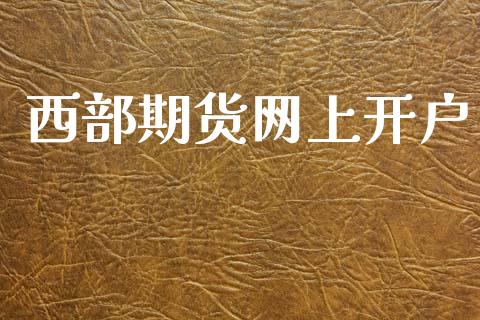 西部期货网上开户_https://m.sdyuehang.cn_纳指直播喊单_第1张