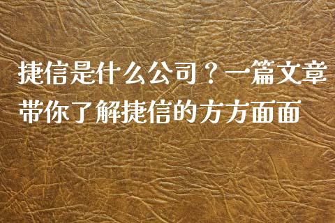 捷信是什么公司？一篇文章带你了解捷信的方方面面_https://m.sdyuehang.cn_恒指直播_第1张