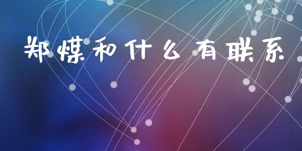 郑煤和什么有联系_恒指直播_第1张_恒指直播_国际期货恒指直播间_德指直播室_纳指直播喊单 郑煤和什么有联系_https://m.sdyuehang.cn_恒指直播_第1张