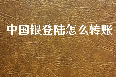 中国银登陆怎么转账_https://m.sdyuehang.cn_国际期货恒指直播间_第1张