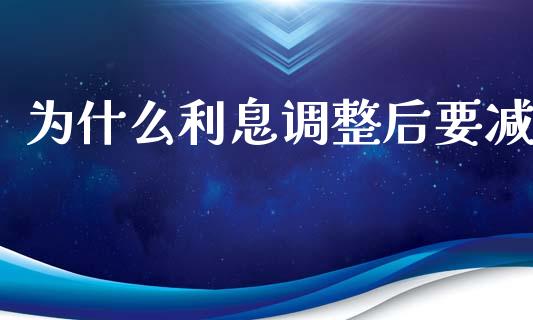 为什么利息调整后要减_https://m.sdyuehang.cn_德指直播室_第1张