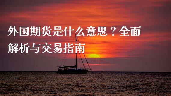 外国期货是什么意思？全面解析与交易指南_https://m.sdyuehang.cn_国际期货恒指直播间_第1张