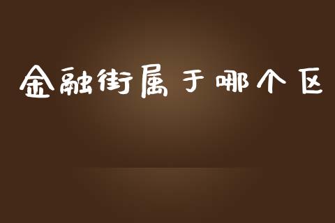 金融街属于哪个区_https://m.sdyuehang.cn_纳指直播喊单_第1张