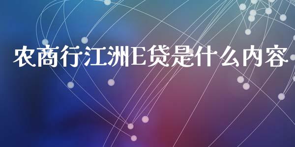 农商行江洲E贷是什么内容_https://m.sdyuehang.cn_国际期货恒指直播间_第1张