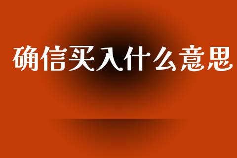 确信买入什么意思_https://m.sdyuehang.cn_纳指直播喊单_第1张