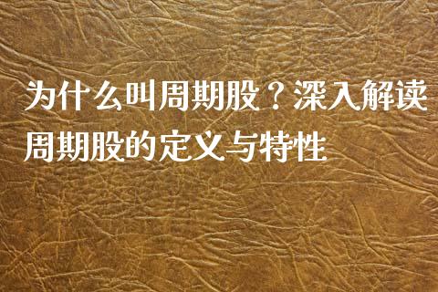 为什么叫周期股？深入解读周期股的定义与特性_https://m.sdyuehang.cn_国际期货恒指直播间_第1张