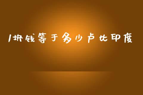 1块钱等于多少卢比印度_https://m.sdyuehang.cn_德指直播室_第1张