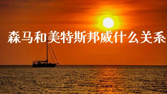 森马和美特斯邦威什么关系_https://m.sdyuehang.cn_纳指直播喊单_第1张