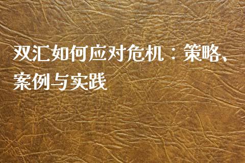 双汇如何应对危机：策略、案例与实践_https://m.sdyuehang.cn_纳指直播喊单_第1张