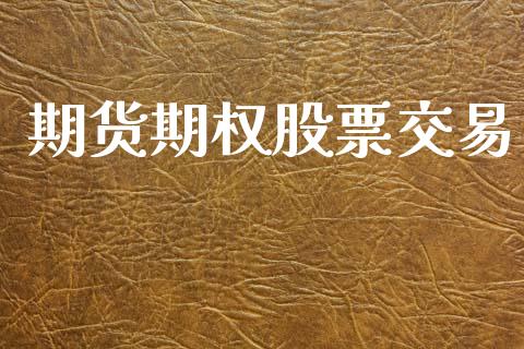 期货期权股票交易_https://m.sdyuehang.cn_纳指直播喊单_第1张