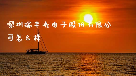 深圳瑞丰光电子股份有限公司怎么样_https://m.sdyuehang.cn_恒指直播_第1张