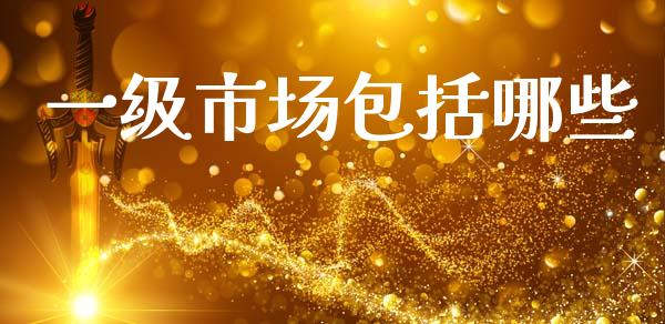 一级市场包括哪些_https://m.sdyuehang.cn_纳指直播喊单_第1张