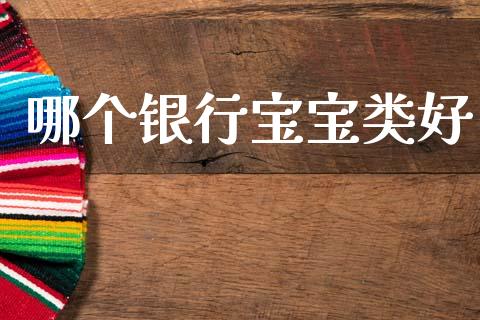 哪个银行宝宝类好_https://m.sdyuehang.cn_纳指直播喊单_第1张