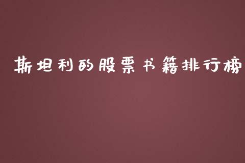 斯坦利的股票书籍排行榜_https://m.sdyuehang.cn_恒指直播_第1张