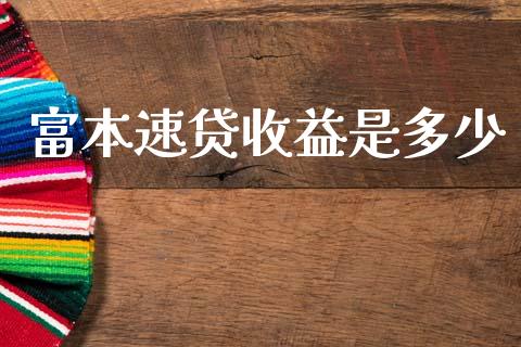 富本速贷收益是多少_https://m.sdyuehang.cn_纳指直播喊单_第1张
