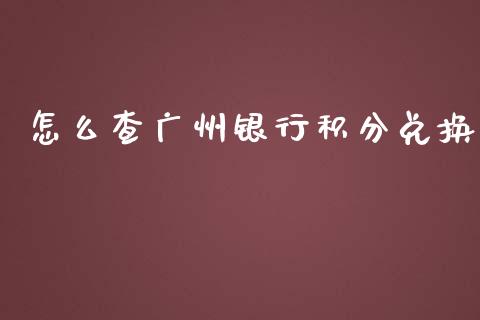 怎么查广州银行积分兑换_https://m.sdyuehang.cn_纳指直播喊单_第1张