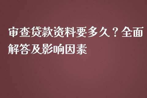 审查贷款资料要多久？全面解答及影响因素_https://m.sdyuehang.cn_国际期货恒指直播间_第1张