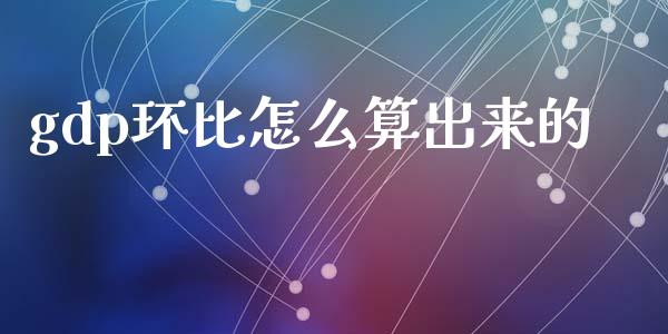 gdp环比怎么算出来的_https://m.sdyuehang.cn_纳指直播喊单_第1张