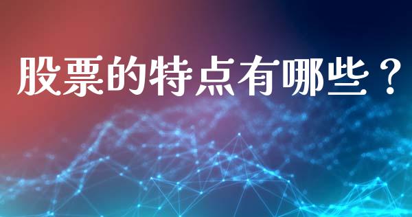 股票的特点有哪些？_https://m.sdyuehang.cn_恒指直播_第1张