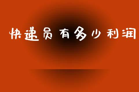 快递员有多少利润_https://m.sdyuehang.cn_德指直播室_第1张