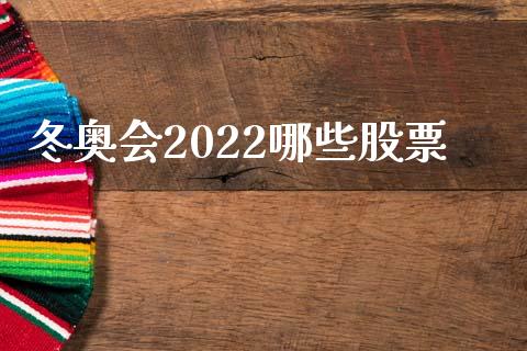 冬奥会2022哪些股票_https://m.sdyuehang.cn_德指直播室_第1张