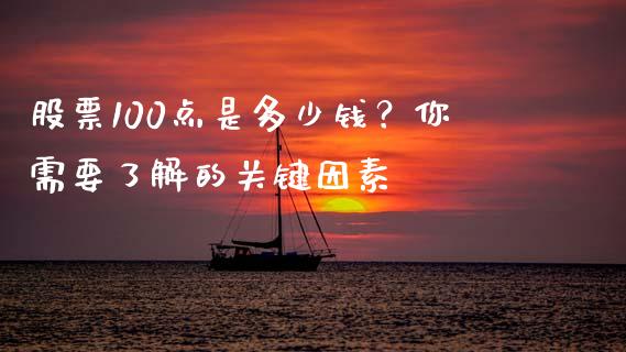 股票100点是多少钱?你需要了解的关键因素_纳指直播喊单_第1张_恒指直播_国际期货恒指直播间_德指直播室_纳指直播喊单 股票100点是多少钱?你需要了解的关键因素_https://m.sdyuehang.cn_纳指直播喊单_第1张