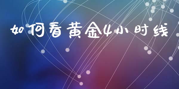 如何看黄金4小时线_https://m.sdyuehang.cn_德指直播室_第1张
