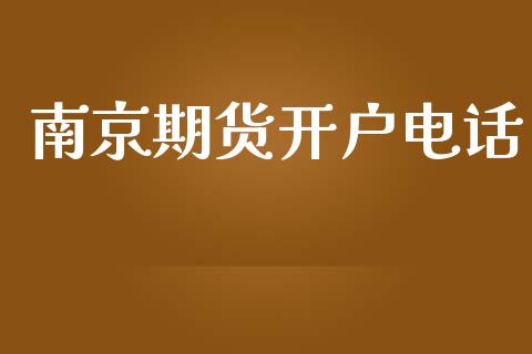 南京期货开户电话_https://m.sdyuehang.cn_恒指直播_第1张