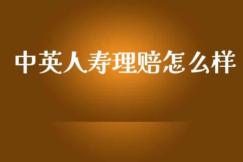 中英人寿理赔怎么样_https://m.sdyuehang.cn_恒指直播_第1张