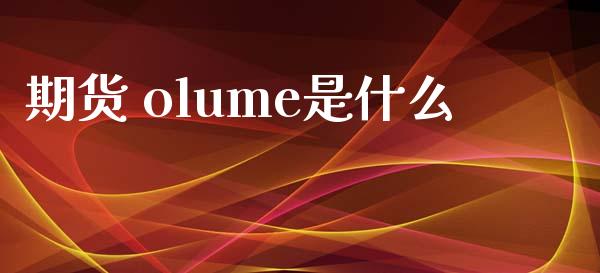 期货 olume是什么_恒指直播_第1张_恒指直播_国际期货恒指直播间_德指直播室_纳指直播喊单 期货 olume是什么_https://m.sdyuehang.cn_恒指直播_第1张