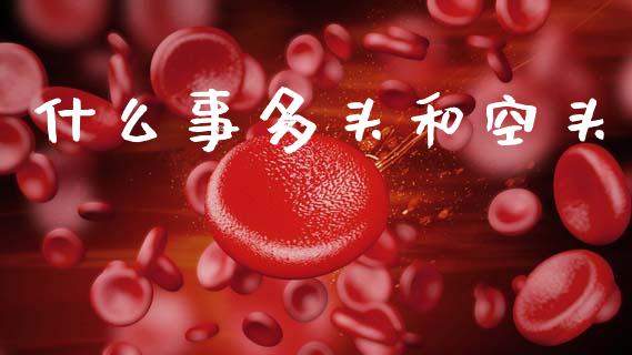 什么事多头和空头_https://m.sdyuehang.cn_恒指直播_第1张