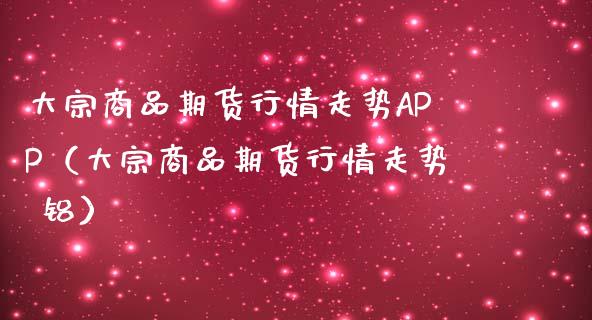 大宗商品期货行情走势APP(大宗商品期货行情走势 铝)_恒指直播_第1张_恒指直播_国际期货恒指直播间_德指直播室_纳指直播喊单 大宗商品期货行情走势APP(大宗商品期货行情走势 铝)_https://m.sdyuehang.cn_恒指直播_第1张