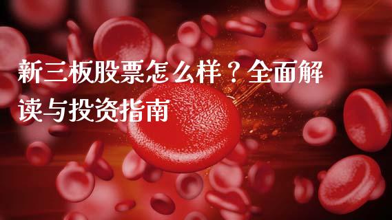 新三板股票怎么样？全面解读与投资指南_https://m.sdyuehang.cn_德指直播室_第1张