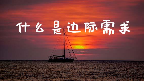 什么是边际需求_https://m.sdyuehang.cn_德指直播室_第1张