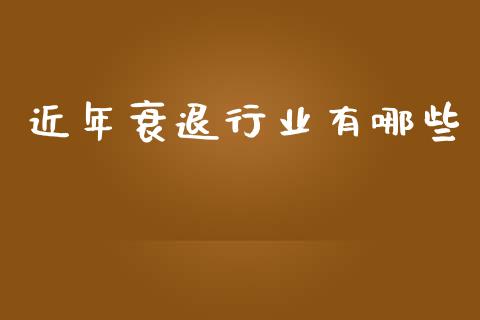 近年衰退行业有哪些_https://m.sdyuehang.cn_纳指直播喊单_第1张