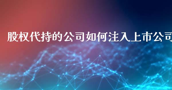股权代持的公司如何注入上市公司_https://m.sdyuehang.cn_德指直播室_第1张