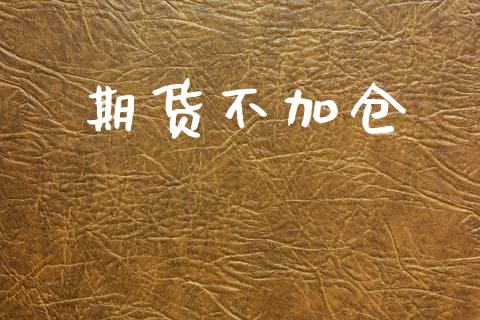 期货不加仓_https://m.sdyuehang.cn_国际期货恒指直播间_第1张