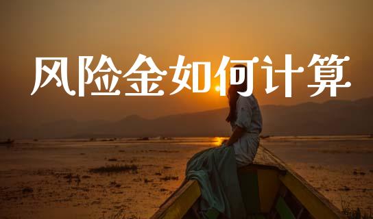 风险金如何计算_https://m.sdyuehang.cn_德指直播室_第1张