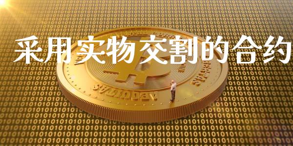 采用实物交割的合约_https://m.sdyuehang.cn_纳指直播喊单_第1张