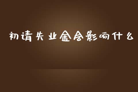 初请失业金会影响什么_https://m.sdyuehang.cn_国际期货恒指直播间_第1张