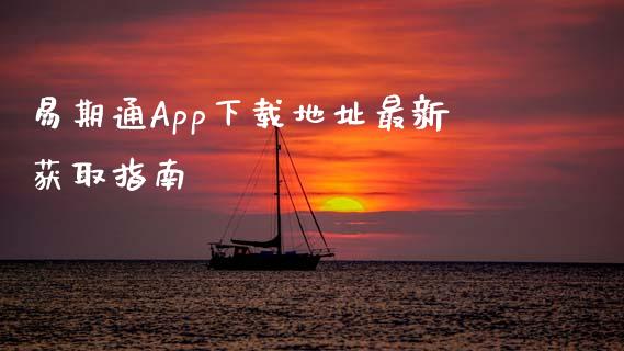 易期通App下载地址最新获取指南_https://m.sdyuehang.cn_恒指直播_第1张