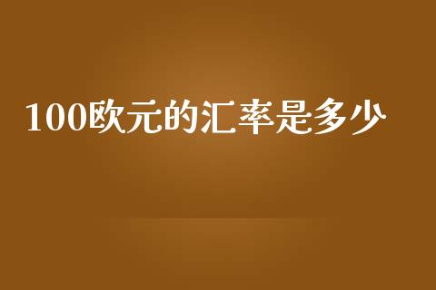 100欧元的汇率是多少_https://m.sdyuehang.cn_德指直播室_第1张