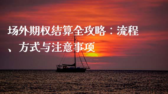 场外期权结算全攻略：流程、方式与注意事项_https://m.sdyuehang.cn_纳指直播喊单_第1张